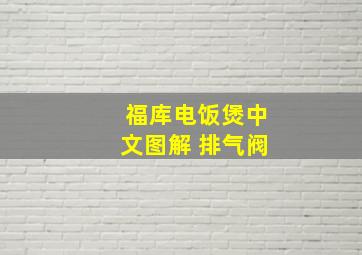 福库电饭煲中文图解 排气阀